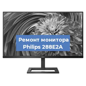 Замена блока питания на мониторе Philips 288E2A в Ижевске